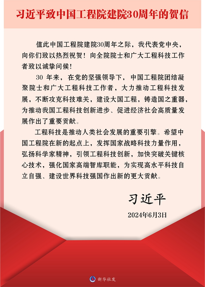 20240604习近平致信祝贺中国工程院建院30周年.jpg